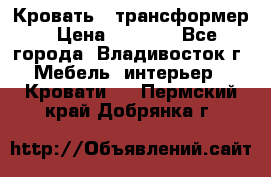 Кровать - трансформер › Цена ­ 6 700 - Все города, Владивосток г. Мебель, интерьер » Кровати   . Пермский край,Добрянка г.